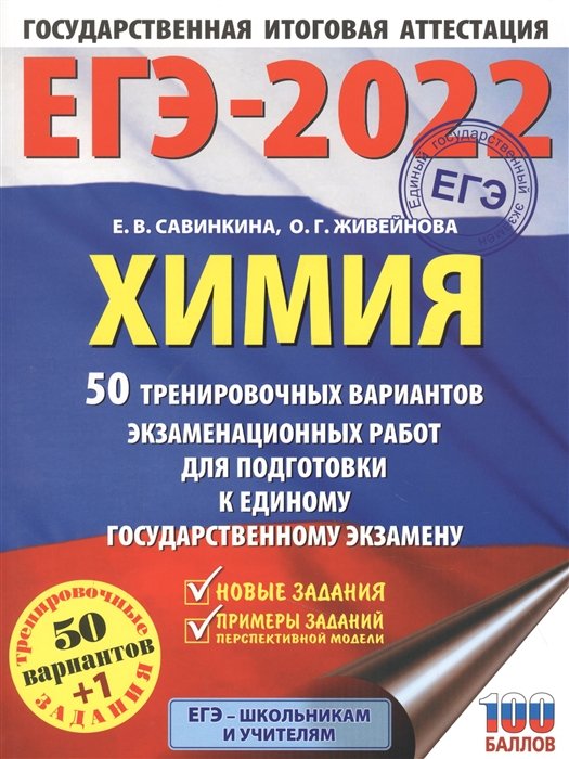 Савинкина Елена Владимировна, Живейнова Ольга Геннадьевна - ЕГЭ-2022. Химия (60x84/8). 50 тренировочных вариантов экзаменационных работ для подготовки к единому государственному экзамену