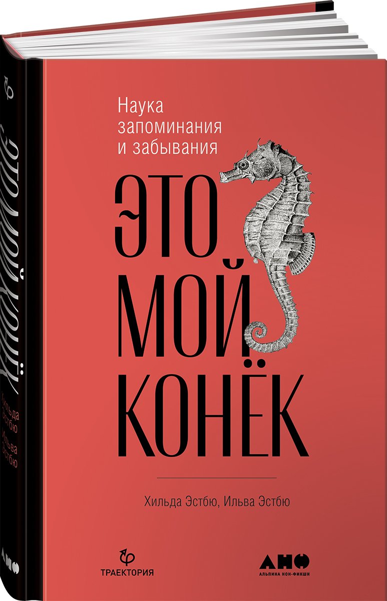 Эстбю И., Эстбю Х. - Это мой конек: Наука запоминания и забывания