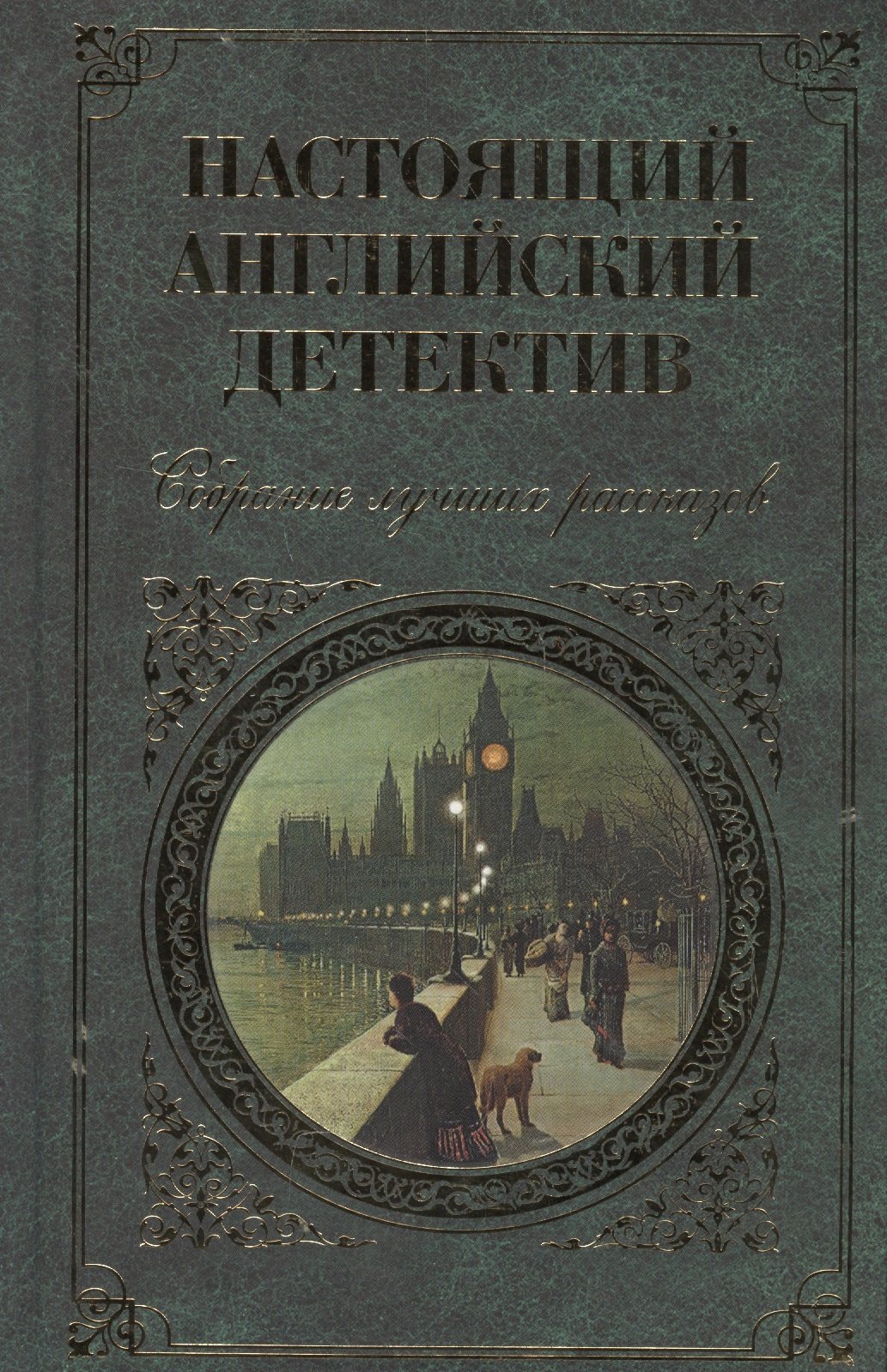 Настоящий английский детектив. Собрание лучших рассказов