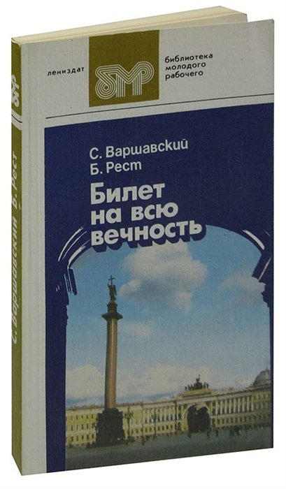  - Билет на всю вечность. В трех частях. Часть 3