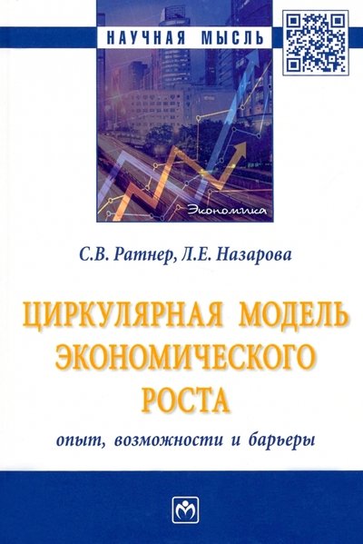 

Циркулярная модель экономического роста: опыт, возможности и барьеры: монография