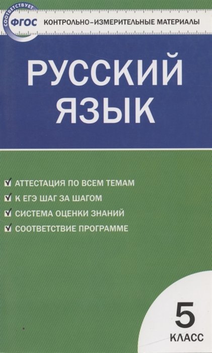 Егорова Н. (сост). - Контрольно-измерительные материалы. Русский язык: 5 класс