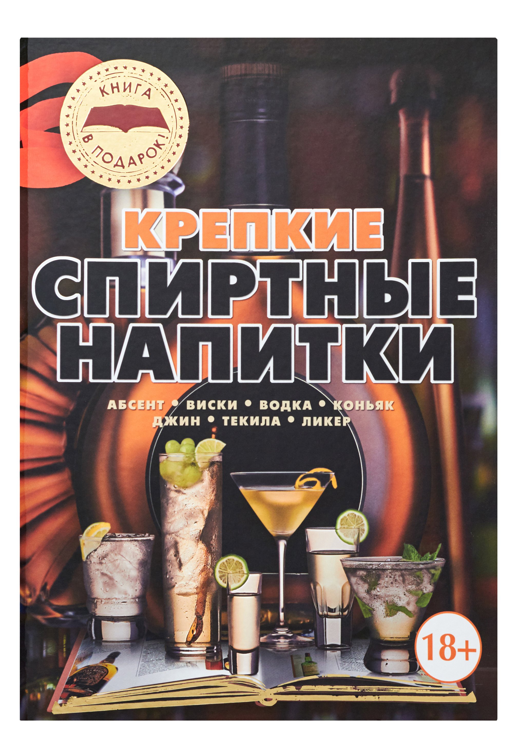 Крепкие спиртные напитки (Бортник Ольга Ивановна). ISBN: 978-985-18-1376-2  ➠ купите эту книгу с доставкой в интернет-магазине «Буквоед»