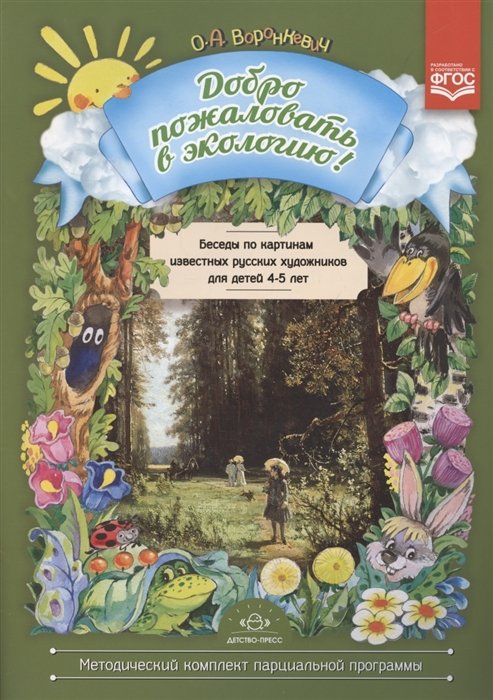 Воронкевич О. - Беседы по картинам известных русских художников для детей 4 - 5 лет
