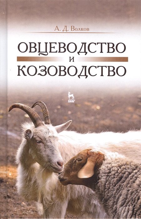 

Овцеводство и козоводство. Учебник, 1-е изд.