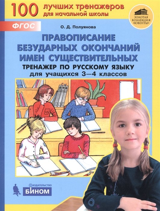 Полуянова О. - Правописание безударных окончаний имен существительных. Тренажёр по русскому языку для учащихся 3-4 классов