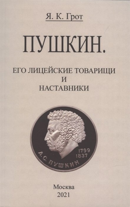 Пушкин. Его лицейские товарищи и наставники.