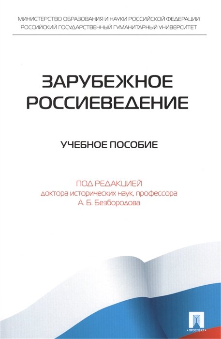 Безбородов А.  - Зарубежное Россиеведение. Учебное пособие