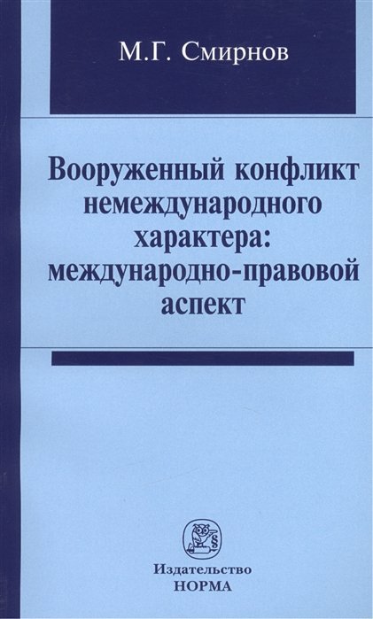 Смирнов М. - Вооруженный конфликт немеждународного характера: международно-правовой аспект