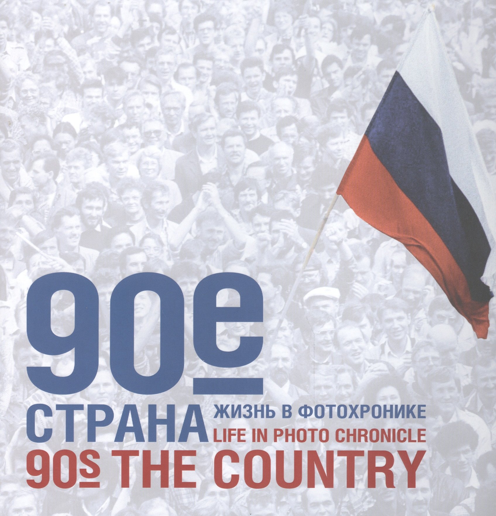 

90-е. Страна. Жизнь в фотохронике / 90-s. The Country. Life in Photo Chronicle