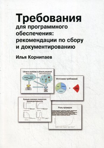 Корнипаев И. - Требования для программного обеспечения: рекомендации по сбору и документированию