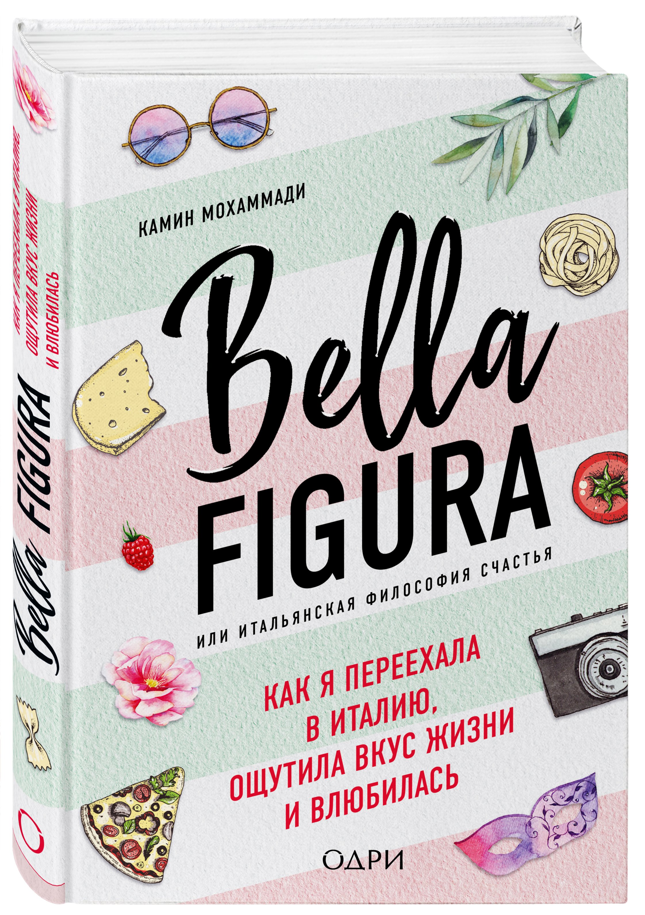 Bella Figura, или Итальянская философия счастья. Как я переехала в Италию, ощутила вкус жизни и влюбилась. Мохаммади Камин