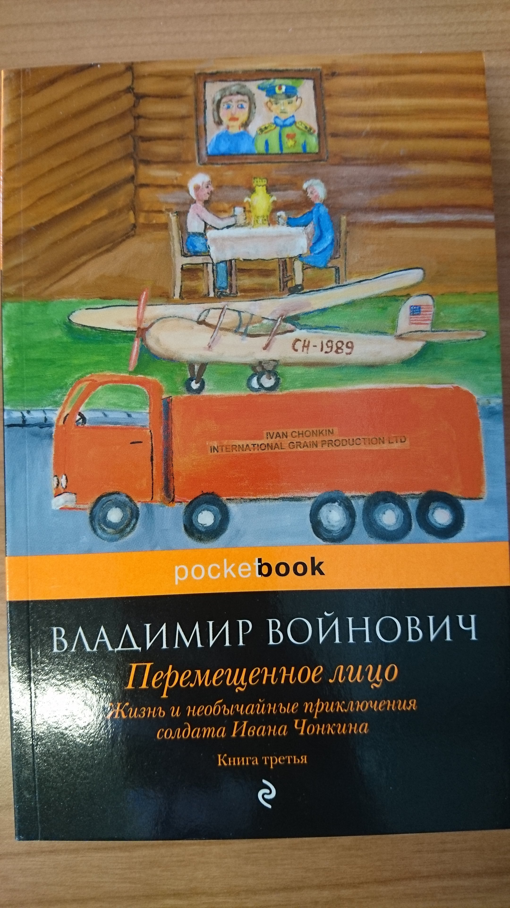 Жизнь и необычайные приключения чонкина читать. Войнович ПЕРЕМЕЩЕННОЕ лицо. Книга среди перемещённых лиц.