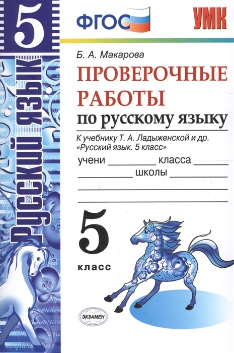 Макарова Б. - Проверочные работы по русскому языку. 5 класс. К учебнику Ладыженской и др. "Русский язык. 5 класс" (ФГОС)