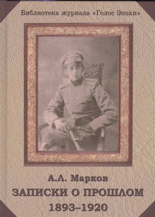 Марков А. - Записки о прошлом. 1893-1920