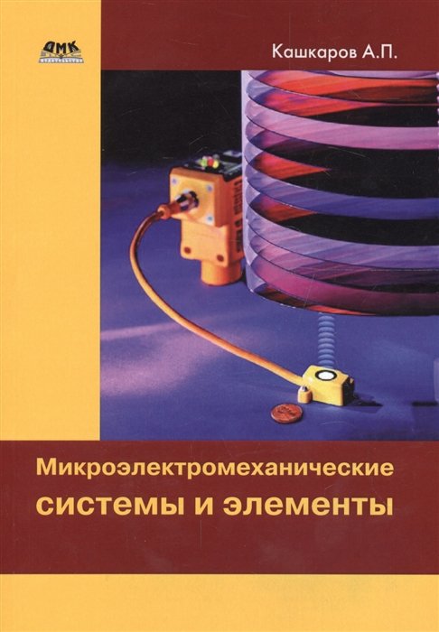 Кашкаров А. - Микроэлектромеханические системы и элементы