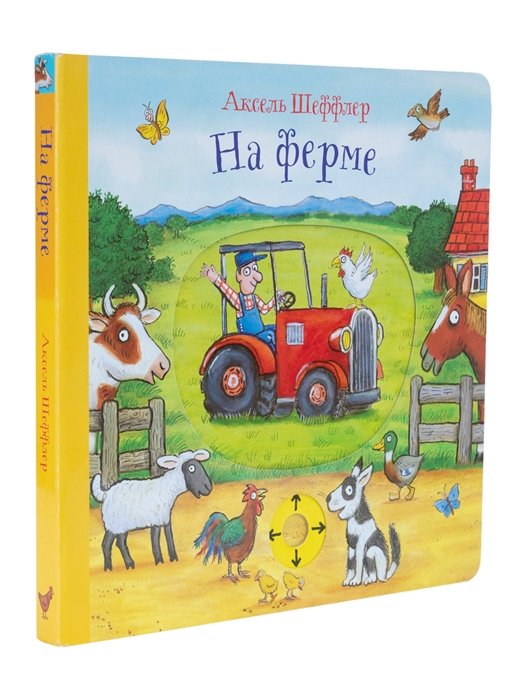 На ферме. Книжка-игрушка для детей