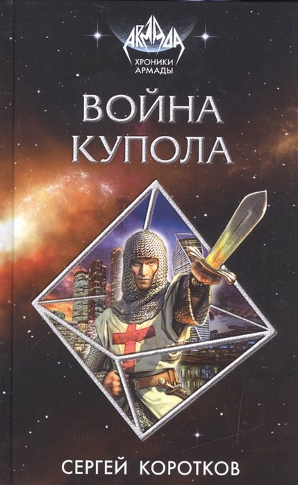 

Война Купола