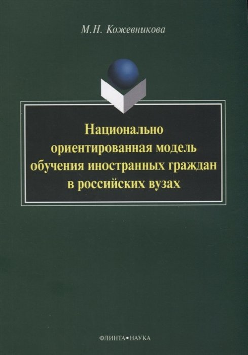 Кожевникова М. - Национально ориентированная модель обучения иностранных граждан в российских вузах