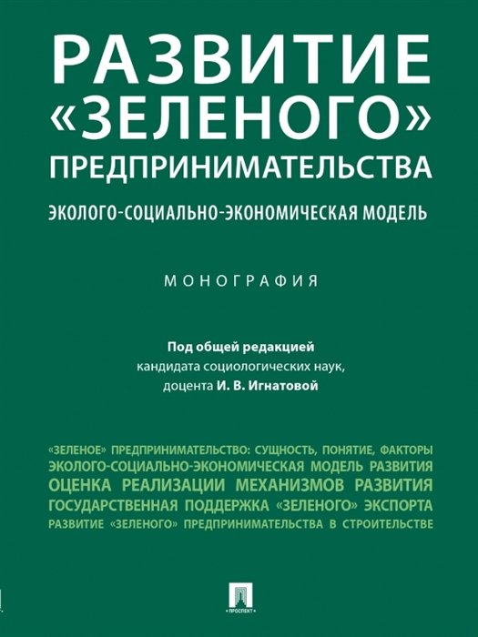 Игнатова И.В. - Развитие "зеленого" предпринимательства: эколого-социально-экономическая модель. Монография