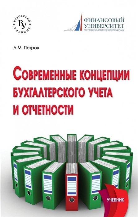 Петров А. - Современные концепции бухгалтерского учета и отчетности. Учебник