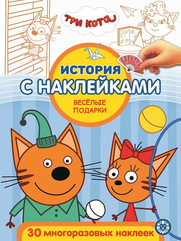 Три кота.Веселые подарки. № ИСН 2012 История с наклейками.. Нет автора