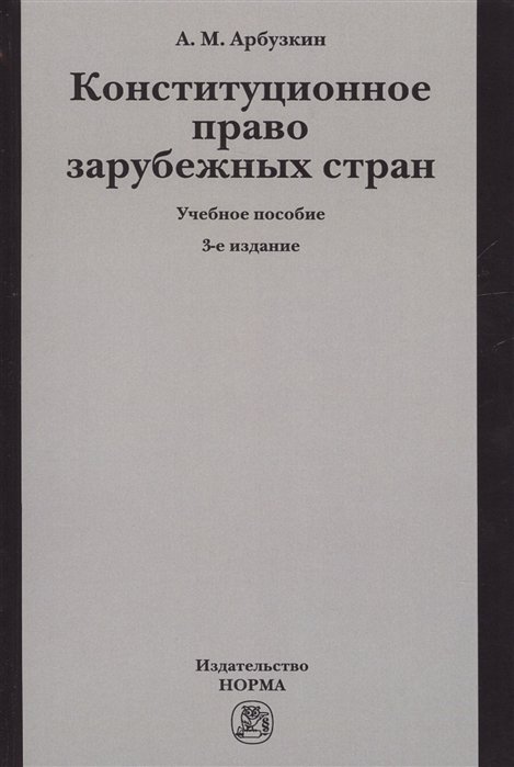 Конституционное Право Зарубежных Стран. Учебное Пособие • Арбузкин.