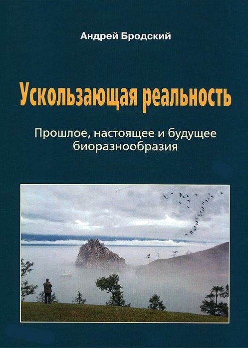 Бродский А. - Ускользающая реальность. Прошлое, настоящее и будущее биоразнообразия