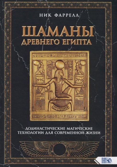 

Шаманы Древнего Египта. Додинастические Магические технологии для современной жизни