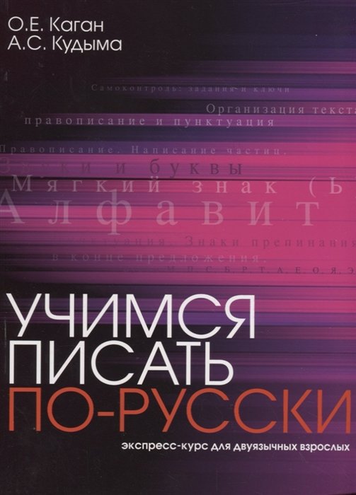 Каган О., Кудыма А. - Учимся писать по-русски. Экспресс-курс для двуязычных взрослых