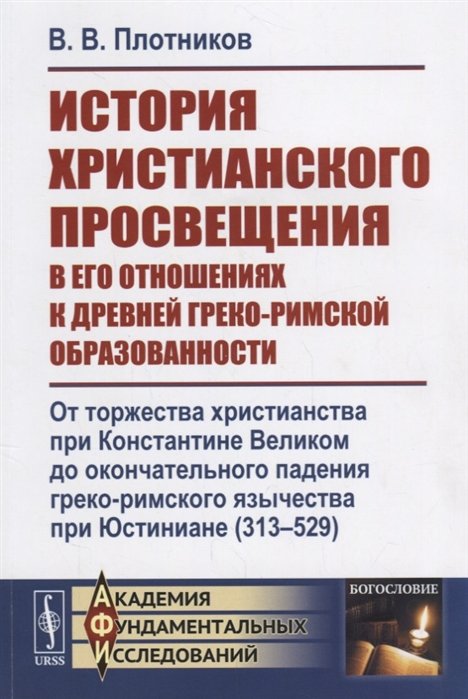 История христианского просвещения в его отношениях к древней греко-римской образованности. От торжества христианства при Константине Великом до окончательного падения греко-римского язычества при Юстиниане (313-529)