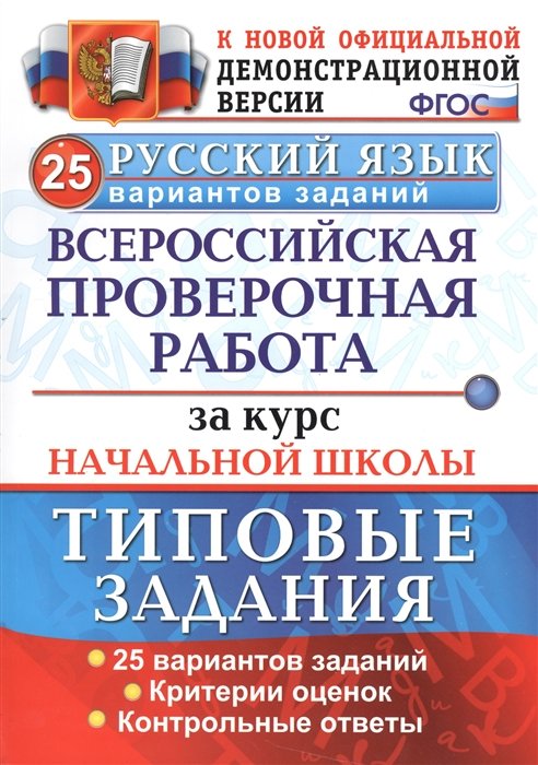 Волкова Е., Гринберг И., Никифорова Т.  - Русский язык. Всероссийская проверочная работа за курс начальной школы. Типовые задания