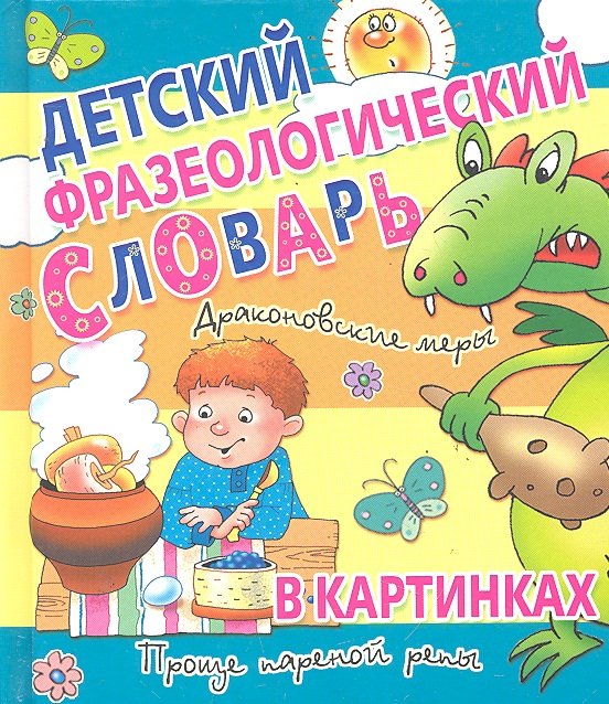 

Детский фразеологический словарь в картанках