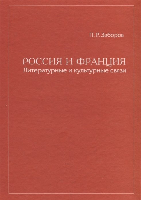 Заборов П. - Россия и Франция Литературные и культурные связи