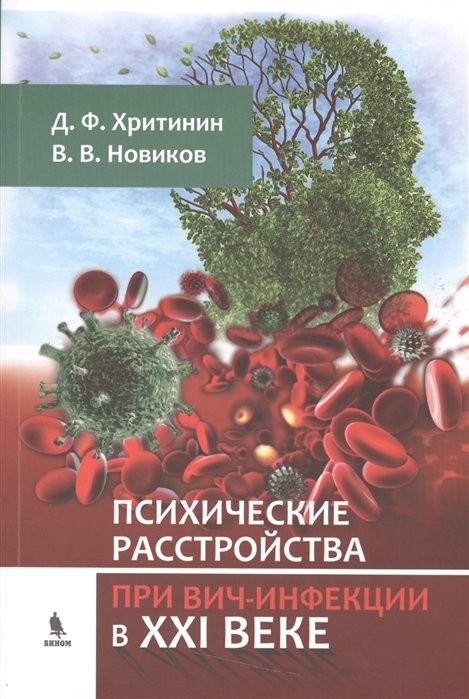 Хритинин Д., Новиков В. - Психические расстройства при ВИЧ-инфекции в ХХI веке