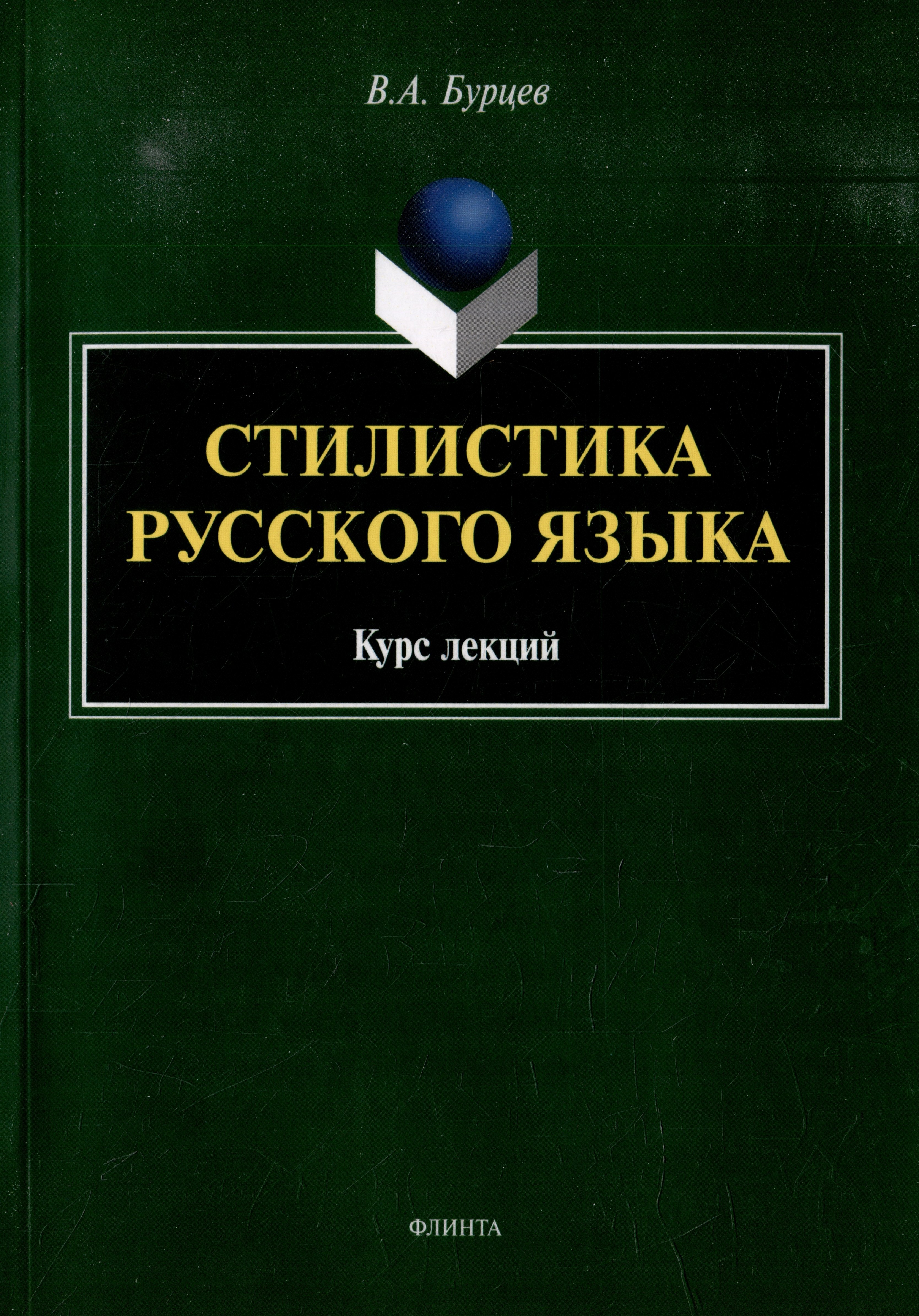 Стилистика русского языка: курс лекций