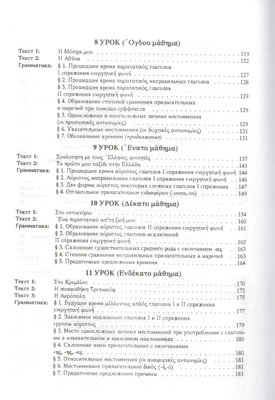 Учебник греческого языка. Практический курс (+CD) (Рытова М.). ISBN:  978-5-396-00573-0 ➠ купите эту книгу с доставкой в интернет-магазине  «Буквоед»