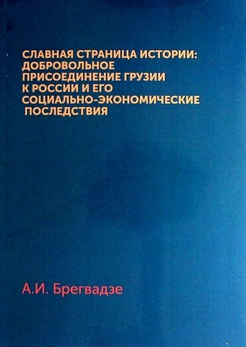 Славная страница истории: Добровольное присоединение Грузии к России и его социально-экономические последствия