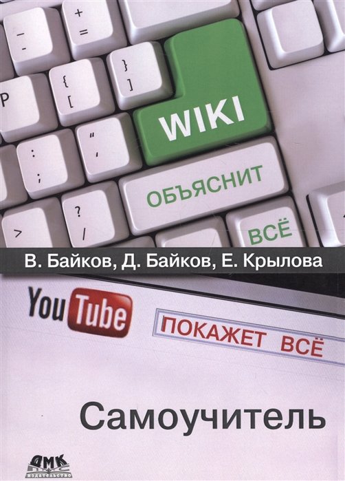 Байков В., Байков Д., Крылова Е. - Википедия объяснит все, YouTube покажет все