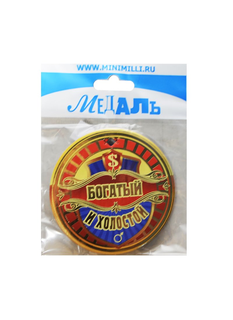 

Медаль Богатый и холостой (A-025) (картон) (Минимилли)