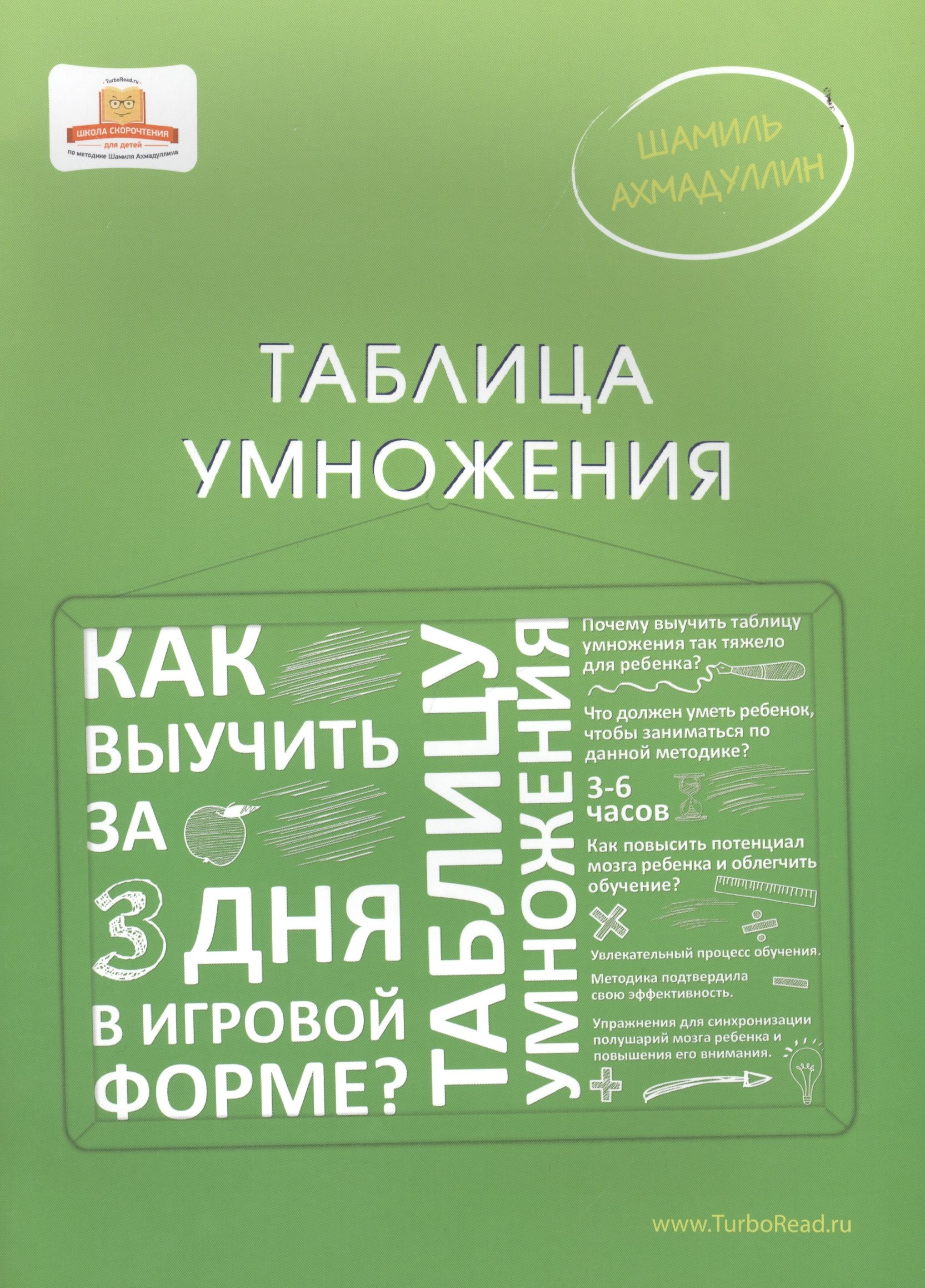 Таблица умножения. Как выучить таблицу умножения за 3 дня в игровой форме?  (Ахмадуллин Ш.). ISBN: 978-5-906730-73-2 ➠ купите эту книгу с доставкой в  интернет-магазине «Буквоед»