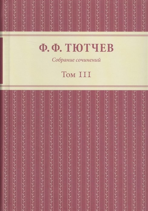 Собрание сочинений в трех томах. Том III. Часть 1