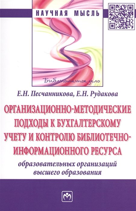 Песчанникова Е., Рудакова Е. - Организационно-методические подходы к бухгалтерскому учету и контролю библиотечно-информационного ресурса образовательных организаций высшего образования. Монография