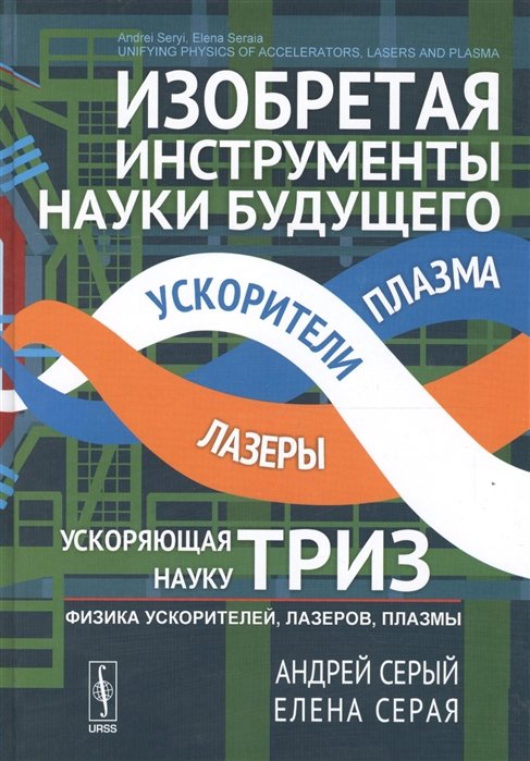 Изобретая инструменты науки будущего: ускоряющая науку ТРИЗ: Физика ускорителей, лазеров, плазмы. Пе