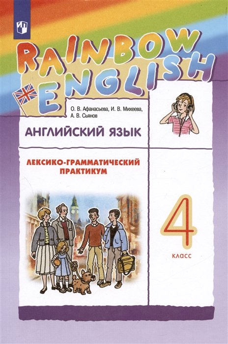 

Rainbow English. Английский язык. 4 класс. Лексико-грамматический практикум