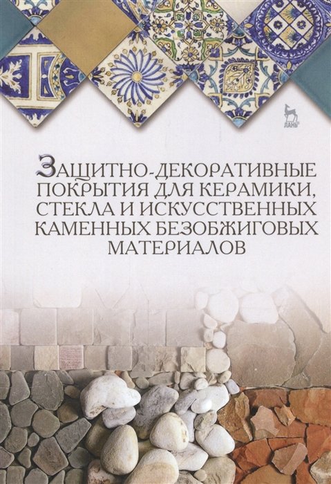 Щепочкина Ю., Лесовик В., Воронцов В. - Защитно-декоративные покрытия для керамики, стекла и искусственных каменных безобжиговых материалов. Учебное пособие