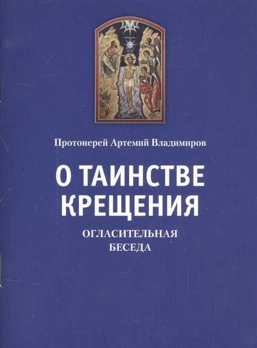 Владимиров А. - О таинстве Крещения: Огласительная беседа