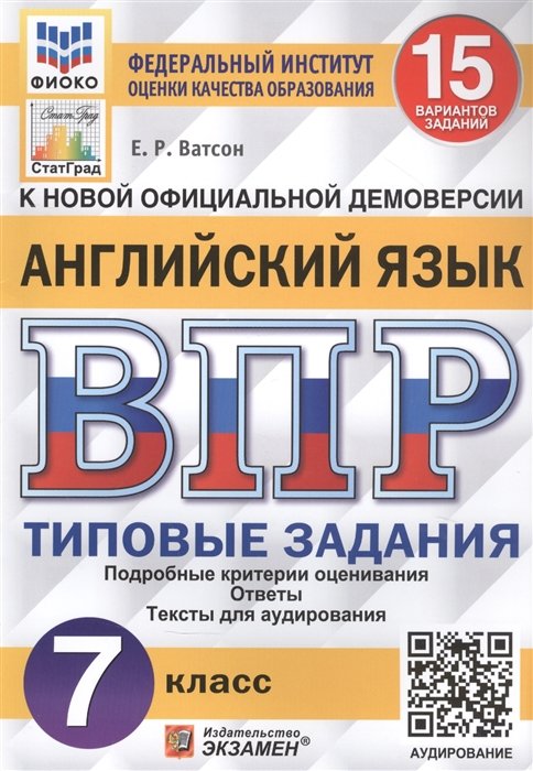 Ватсон Е. - Английский язык. Всероссийская проверочная работа. 7 класс. Типовые задания. 15 вариантов заданий