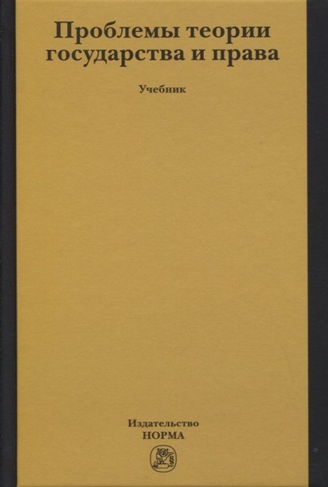 

Проблемы теории государства и права: Учебник
