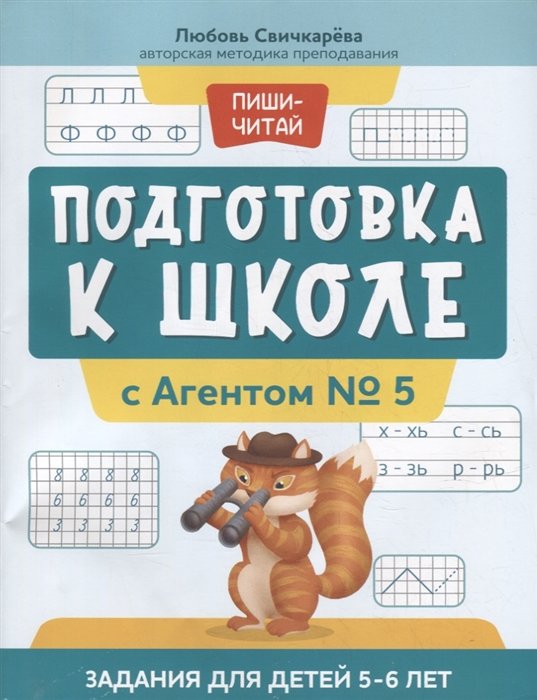 Свичкарева Л.С. - Подготовка к школе с Агентом № 5: задания для детей 5-6 лет